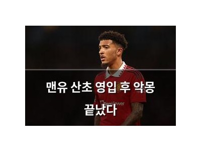 맨유 산초 영입 후 악몽 끝났다