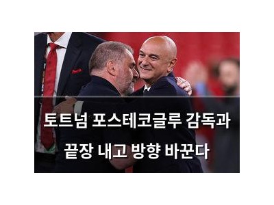 토트넘 포스테코글루 감독과 끝장 내고 방향 바꾼다