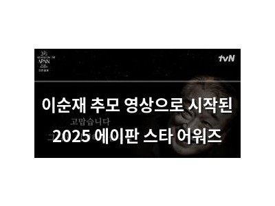 이순재 추모 영상으로 시작된 2025 에이판 스타 어워즈
