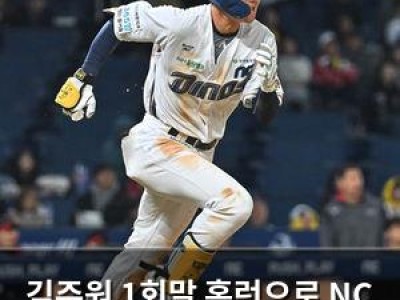 김주원 1회말 홈런으로 NC 선제점 뽑아