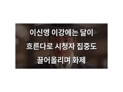 이신영 이강에는 달이 흐른다로 시청자 집중도 끌어올리며 화제