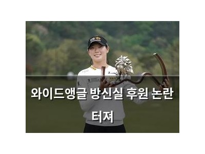 와이드앵글 방신실 후원 논란 터져
