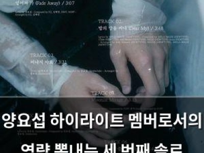 양요섭 하이라이트 멤버로서의 역량 뽐내는 세 번째 솔로 미니앨범 발표