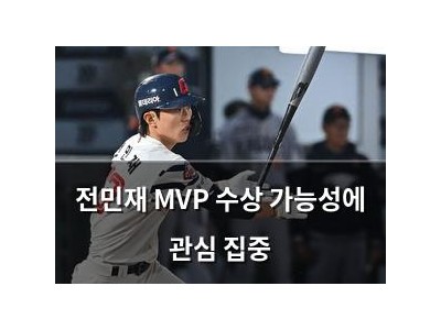 전민재 MVP 수상 가능성에 관심 집중