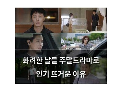 화려한 날들 주말드라마로 인기 뜨거운 이유