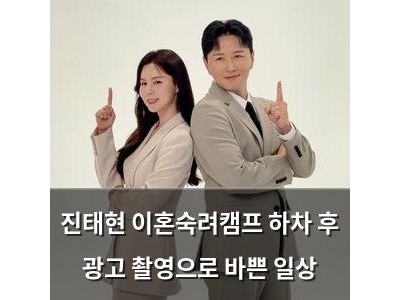 진태현 이혼숙려캠프 하차 후 광고 촬영으로 바쁜 일상