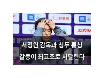 서정원 감독과 청두 룽청 갈등이 최고조로 치달린다