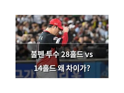 불펜 투수 28홀드 vs 14홀드 왜 차이가?