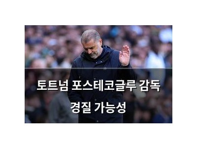 토트넘 포스테코글루 감독 경질 가능성