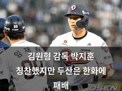 김원형 감독 박지훈 칭찬했지만 두산은 한화에 패배