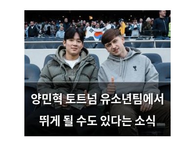 양민혁 토트넘 유소년팀에서 뛰게 될 수도 있다는 소식