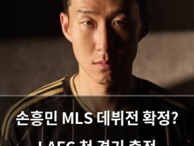 손흥민 MLS 데뷔전 확정? LAFC 첫 경기 출전 가능성