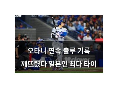 오타니 연속 출루 기록 깨뜨렸다 일본인 최다 타이