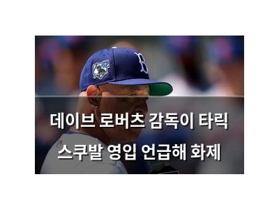 데이브 로버츠 감독이 타릭 스쿠발 영입 언급해 화제