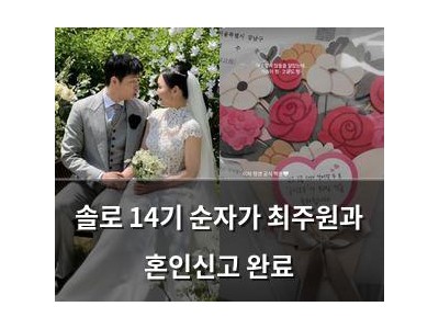 솔로 14기 순자가 최주원과 혼인신고 완료