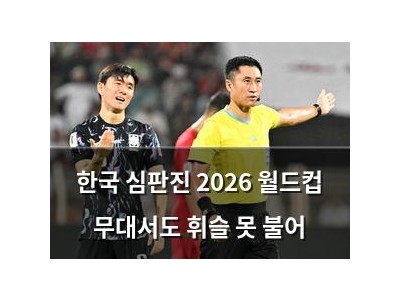 한국 심판진 2026 월드컵 무대서도 휘슬 못 불어