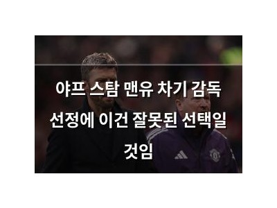 야프 스탐 맨유 차기 감독 선정에 이건 잘못된 선택일 것임