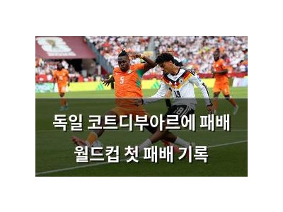 독일 코트디부아르에 패배 월드컵 첫 패배 기록