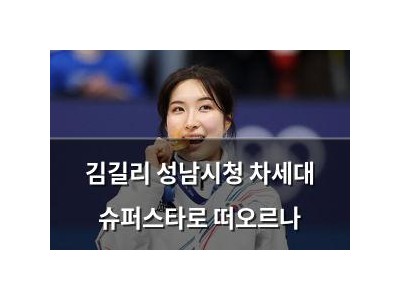 김길리 성남시청 차세대 슈퍼스타로 떠오르나