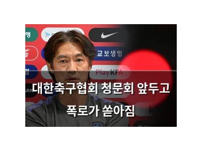 대한축구협회 청문회 앞두고 폭로가 쏟아짐