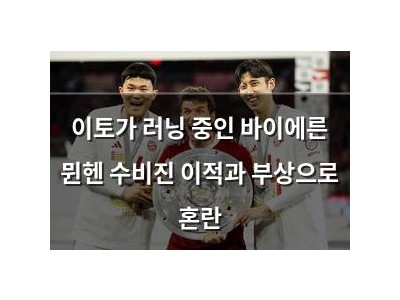 이토가 러닝 중인 바이에른 뮌헨 수비진 이적과 부상으로 혼란