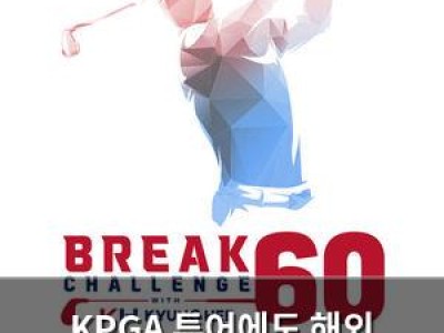 KPGA 투어에도 해외 선수의 꿈의 타수 등장할까