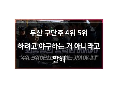 두산 구단주 4위 5위 하려고 야구하는 거 아니라고 말해