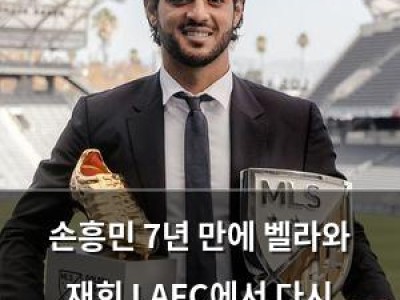 손흥민 7년 만에 벨라와 재회 LAFC에서 다시 맞붙나