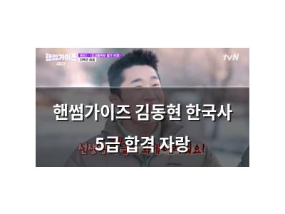 핸썸가이즈 김동현 한국사 5급 합격 자랑