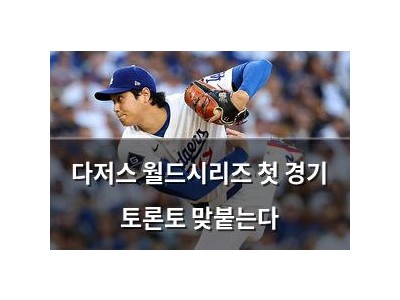 다저스 월드시리즈 첫 경기 토론토 맞붙는다