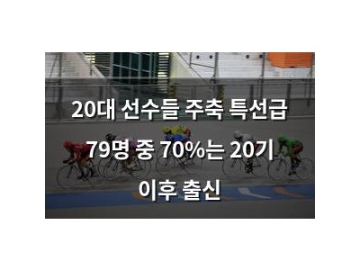 20대 선수들 주축 특선급 79명 중 70%는 20기 이후 출신