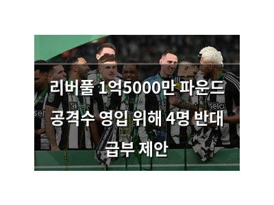 리버풀 1억5000만 파운드 공격수 영입 위해 4명 반대 급부 제안