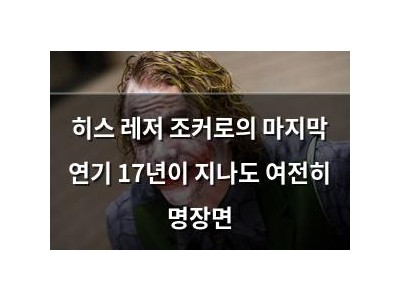 히스 레저 조커로의 마지막 연기 17년이 지나도 여전히 명장면