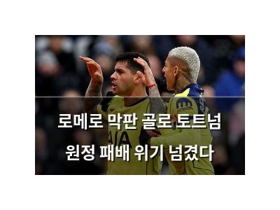 로메로 막판 골로 토트넘 원정 패배 위기 넘겼다