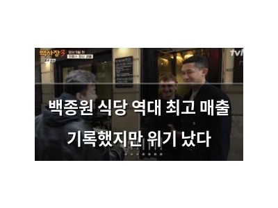 백종원 식당 역대 최고 매출 기록했지만 위기 났다