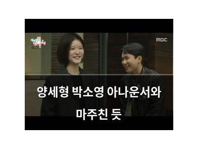 양세형 박소영 아나운서와 마주친 듯