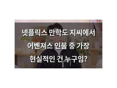 넷플릭스 만학도 지씨에서 어벤져스 인물 중 가장 현실적인 건 누구임?