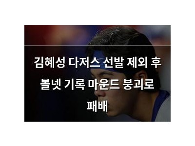 김혜성 다저스 선발 제외 후 볼넷 기록 마운드 붕괴로 패배