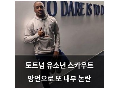 토트넘 유소년 스카우트 망언으로 또 내부 논란