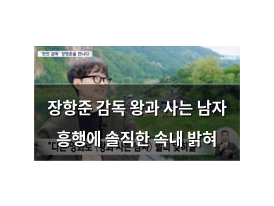 장항준 감독 왕과 사는 남자 흥행에 솔직한 속내 밝혀