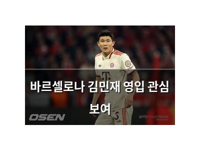바르셀로나 김민재 영입 관심 보여