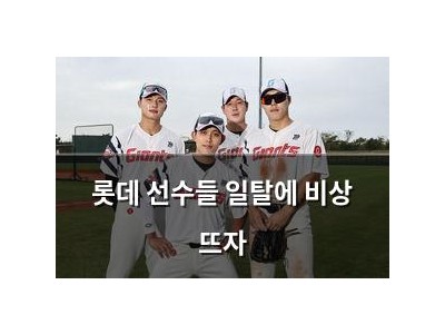 롯데 선수들 일탈에 비상 뜨자