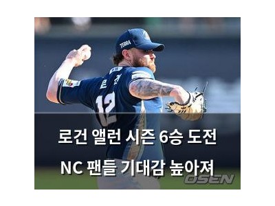 로건 앨런 시즌 6승 도전 NC 팬들 기대감 높아져