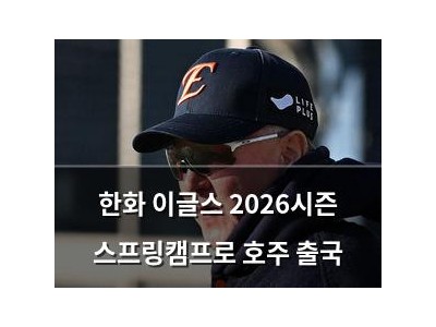 한화 이글스 2026시즌 스프링캠프로 호주 출국