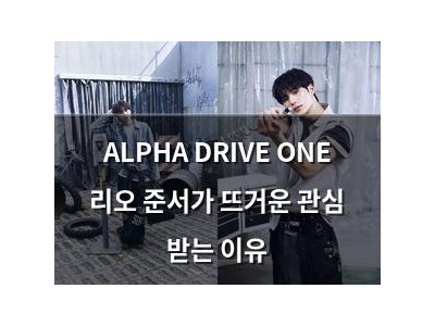 ALPHA DRIVE ONE 리오 준서가 뜨거운 관심 받는 이유