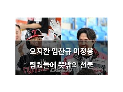 오지환 임찬규 이정용 팀원들에 뜻밖의 선물