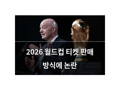 2026 월드컵 티켓 판매 방식에 논란