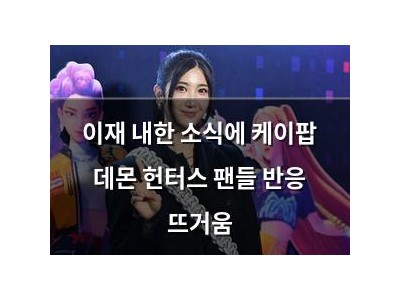 이재 내한 소식에 케이팝 데몬 헌터스 팬들 반응 뜨거움