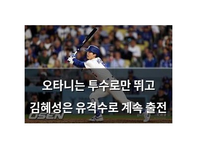 오타니는 투수로만 뛰고 김혜성은 유격수로 계속 출전