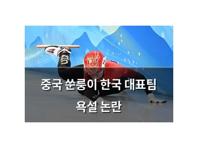 중국 쑨룽이 한국 대표팀 욕설 논란